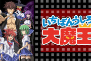 【朗報】アニメ「いちばんうしろの大魔王」、期間限定で全話無料配信！！