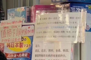 中国人「日本は我々本土人よりも伝統的な中国の美徳と価値観を持っているな」 日本でマスクを値下げして中国頑張れと言っている店が話題に