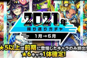 【モンスト】※みんなどうだった？※｢2021振り返り｣ガチャｷﾀ━━━━(ﾟ∀ﾟ)━━━━!!