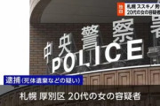 北海道･ススキノの首切断殺人事件､29歳女と59歳医師の男を逮捕