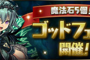 【パズドラ速報】3/17(金)12時から「魔法石5個ゴッドフェス」開催ｷﾀ━━━━(ﾟ∀ﾟ)━━━━!!【公式】