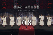 櫻坂46四期生ドキュメンタリー『櫻坂46 四期生物語 ーいま、わたしたちだから、できることー』最終話が公開！