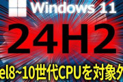【悲報】Windows 11、第8～10世代インテルのサポート打ち切りを発表、中古PCは価格崩壊、N100は暴騰