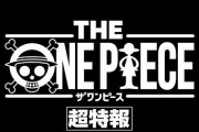 【朗報】ワンピース、神作画で1話からリメイク決定ｷﾀ━━━━(ﾟ∀ﾟ)━━━━!!