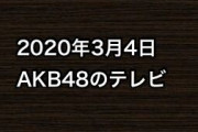 2020年3月4日のAKB48関連のテレビ
