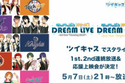 「スタライ」ツイキャスで無料応援上映会が決定！視聴者が音声で参加可能「めっちゃ楽しそう」