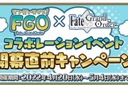 【FGO・悲報】「マンガで分かる！Fate/Grand Order」コラボの開催は、また「このあとすぐ」になるんか？？？←ガチ考察してみた結果…