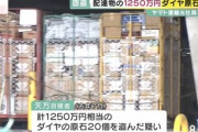 ヤマト運輸の元社員､宅配便の荷物から1250万円分のダイヤモンドを盗んで逮捕