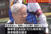 【池袋暴走事故】飯塚幸三氏「謝罪したい」 遺族「裁判の場でなければ謝罪を受けます」 飯塚幸三氏「それなら謝罪はしない」