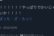 【悲報】ぼっちちゃん、公式でとんでもない格好にさせられてしまうｗｗｗｗ