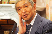 松本人志「東出を離婚させた週刊誌さん、今どんな気持ちですか？」週刊誌記者「何とも思いません。給料が上がる方が楽しみです」
