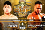 中島佑斗vsアーロン・ヘナーレ 『NEW JAPAN CUP 2022』1回戦 3.6福島