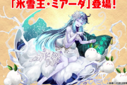 【パズドラ】新フェス限「ミアーダ」のスキル&ステータス公開ｷﾀ━━━━(ﾟ∀ﾟ)━━━━!!【反応まとめ】