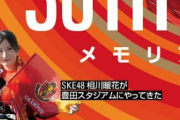 スペシャルグラビア “最前列の女神“SKE48相川暖花「おねがい! グランパス」7月28日発売の「グランパスブロス 2022」に掲載！