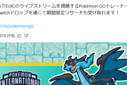 【ポケモンGO】Twitch視聴で報酬リサーチ【2026/2/13～】