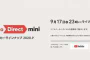 9月17日（木）23時に、ソフトメーカータイトルの情報をご紹介する「Nintendo Direct mini ソフトメーカーラインナップ 2020.9」をライブ配信！