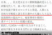 民主党政権時に蓮舫は仕分けでJAXAに韓国へ技術を渡さなければ予算を削ると恫喝していた