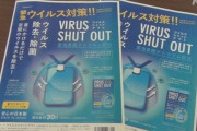 首にかけるだけでウイルス除去できる「ウイルスシャットアウト」　消費者庁が「根拠なし」と認定