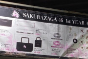 【速報】櫻坂46がまたも改名！！！！！！！！！