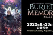 【FF14】6.2「禁断の記憶」トレーラーが公開！リリースは8月23日に決定！