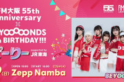 【急募】BEYOOOOONDS結成7周年イベントが全然売れなくてまさかの当日券なの！今日開催だからお願い誰か来てええええええ！！！！！！