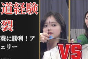井上和 Nagi Inoue 弓道経験が炸裂！アーチェリー対決で勝利し感動の瞬間【2026】
