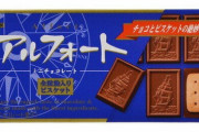 お菓子メーカーブルボンの最高傑作、満場一致で「アルフォート」に決まる