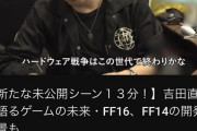 FF16吉田直樹氏の情熱大陸、13分の未公開シーン追加