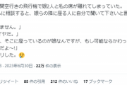 【悲報】Twitter女さん「飛行機で娘と席が別々にされた挙句、座席交換してもらえなかった！ギャオオオオオン！！」