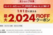 楽天市場､20日20時から7500円以上で使える500円オフクーポン配布中 大感謝祭で1000円以上購入した人に1月1日に使える最大2024円オフクーポンプレゼントキャンペーンも開催中