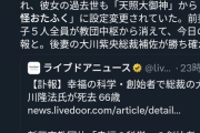 【悲報】大川隆法の娘、前世を天照大御神から「おたふく妖怪」に変更され後継者から外されてしまう…
