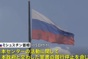 日ロ友好の象徴「日本センター」停止の可能性…ロシア政府が政府間覚書の履行停止を発表！