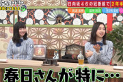 【日向坂46】春日さん、富田鈴花に初回収録の裏を暴露されるwwww【あちこちオードリー】