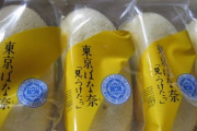 三大二度と買ってくるな土産「東京バナナ」「萩の月」