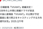 【朗報】VIVANT、続編決定
