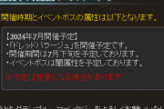 【グラブル】次回の団イベは7月下旬に光有利ドレバラが開催！古戦場に関しては属性・開催時期の発表なし…