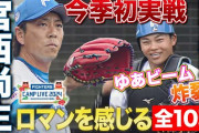 宮西尚生 今季初実戦で盤石の1回無失点＆ゆあビームも炸裂した見応えある3回表＜2/23ファイターズ春季キャンプ2024＞