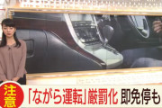 「ながら運転」が12月1日から厳罰化（スマホ使用で即免停も）