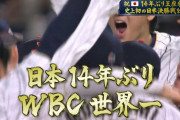 日本 3－2 アメリカ　先発今永2回1失点　最後は大谷が9回を抑えて14年ぶりのWBC優勝！