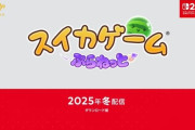 『スイカゲーム』新作『スイカゲーム ぷらねっと』2025年冬発売決定！