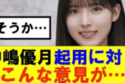 【櫻坂46】運営の中嶋優月起用に対しこんな意見が……#櫻坂46 #そこ曲がったら櫻坂#承認欲求#森田ひかる #山﨑天 #藤吉夏鈴 #sakurazaka46 #欅坂46#村山美羽 #中嶋優月