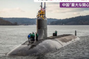 南シナ海で米原子力潜水艦の衝突事故に中国外務省「重大な関心」示す！