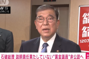 【朗報】裏金議員、逝く　自民党から比例復活禁止されてしまう