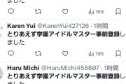 【悲報】「とりあえず学園アイドルスター事前登録してきました」業者bot始動