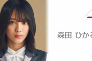 櫻坂46数珠つなぎ発動！森田ひかる、オードリー春日さん・ピカチュウと7/18放送「ポケモンの家あつまる？」ゲスト出演へ