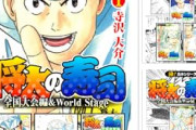 【朗報】「将太の寿司 全国大会編＆World Stage」11円ｗｗｗ　「ザ・シェフ 大合本版」3巻まで0円！！　集英社50％ポイント還元セール！！