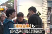 迷惑な中国人観光客がいなくなった日本に歓喜の声をあげる海外SNS「日本旅行で最悪な点は中国人が沢山いること」