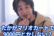 ひろゆき「switch2のマリオカートって9000円以上もするの！？高すぎない？たかがマリオカートで…」