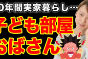 【悲報】Twitter民「聞いて！娘が子供部屋おばさんになりそうなの！」リアルこどおじ「ｼｭﾊﾞﾊﾞﾊﾞﾊﾞ（走り寄ってくる音）」→結果?