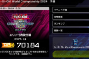 【遊戯王】「WCS2024予選」ランキング発表　たすくさん連覇すげえええええ！